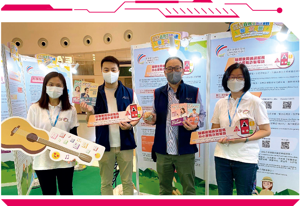 巡迴展覽獲得警方反詐騙協調中心及守網者人員全力支持及參與，向市民講解常見的騙案手法，以及教育市民在使用通訊服務時應時刻保持警覺，以防墮入騙局。