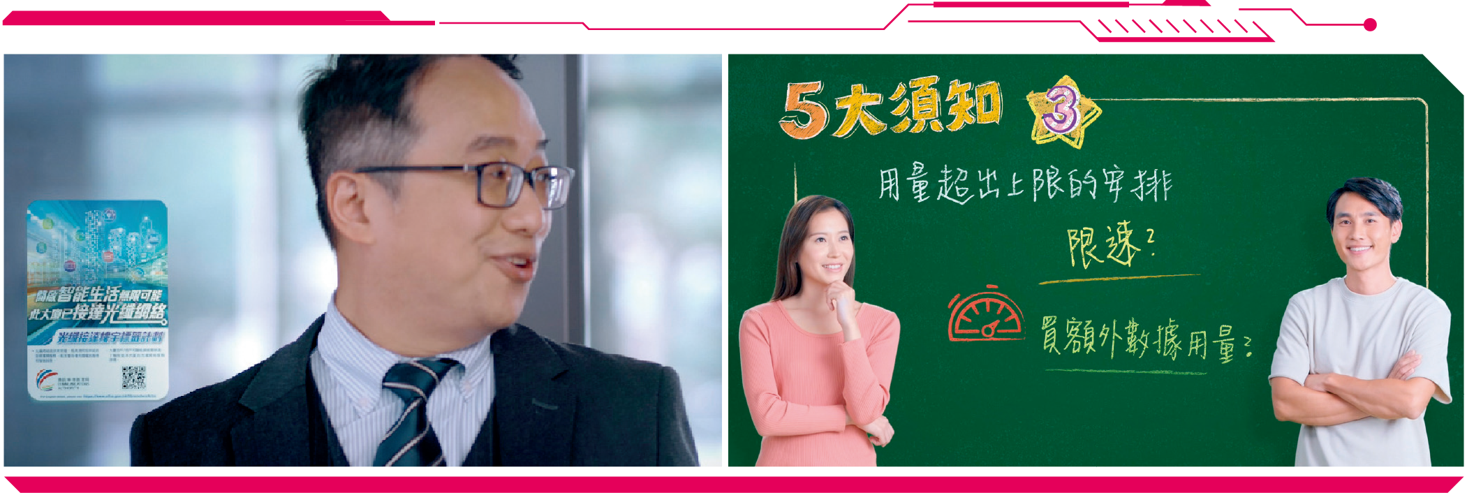 通訊辦推出不同宣傳短片，包括「光纖接達遍萬家　智能生活普及化」、「5G啟發無限可能」、「選用5G服務　5大須知」及5G應用短片，以宣傳不同的消費者訊息。