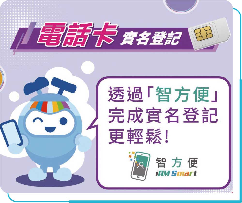 电讯商已于2024年10月1日起采用「智方便」作为香港身份证持有人进行电话储值卡实名登记的预设登记方式。