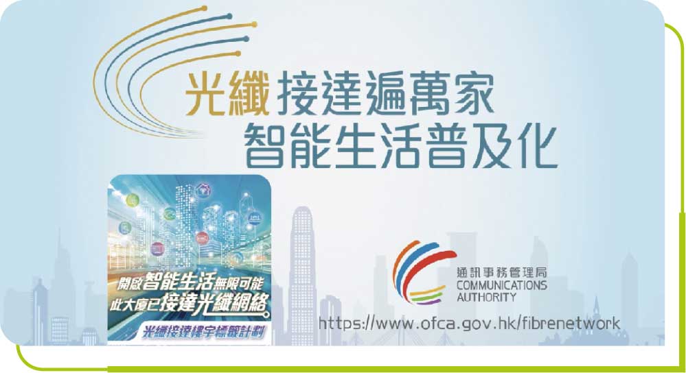 大厦张贴指定标签，标示有关楼宇已接达光纤网络。