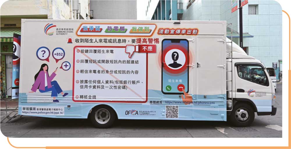 「我承诺 防电骗 我做到」为主题的流动宣传车活动于2023年12月举行，向市民推广防电骗的讯息。