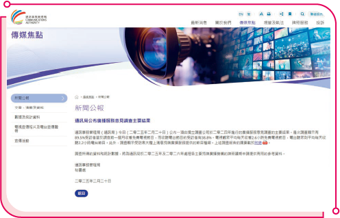 通訊局在2025年2月公布一項有關廣播服務意見調查的主要結果。