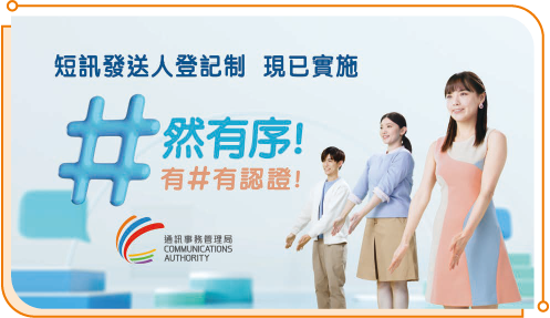 短訊發送人登記制於2024年2月起開放予各行業加入。